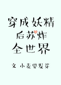穿到古代带女团